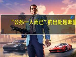 “公孙一人而已”的出处是哪里