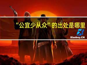 “公宜少从众”的出处是哪里
