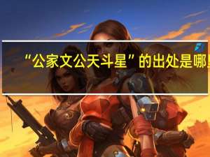“公家文公天斗星”的出处是哪里