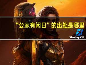 “公家有闲日”的出处是哪里