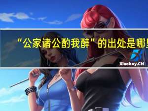 “公家诸公酌我醉”的出处是哪里