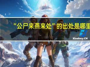 “公尸来燕来处”的出处是哪里