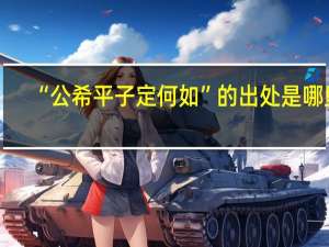 “公希平子定何如”的出处是哪里