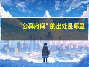 “公幕府间”的出处是哪里