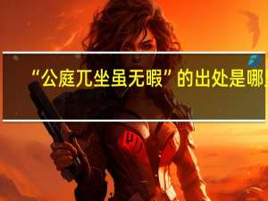 “公庭兀坐虽无暇”的出处是哪里