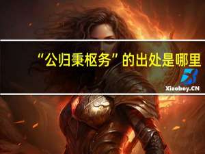 “公归秉枢务”的出处是哪里