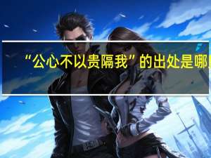 “公心不以贵隔我”的出处是哪里