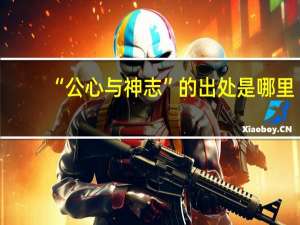 “公心与神志”的出处是哪里