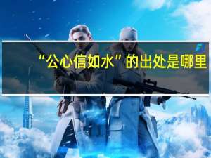 “公心信如水”的出处是哪里