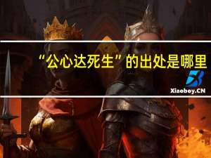 “公心达死生”的出处是哪里
