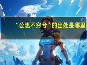 “公惠不穷兮”的出处是哪里