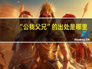 “公我父兄”的出处是哪里