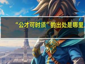 “公才可时须”的出处是哪里