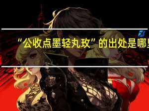 “公收点墨轻丸玫”的出处是哪里