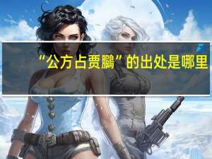 “公方占贾鵩”的出处是哪里