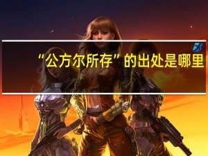 “公方尔所存”的出处是哪里