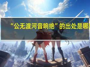 “公无渡河音响绝”的出处是哪里