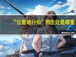 “公是地行仙”的出处是哪里