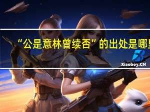 “公是意林曾续否”的出处是哪里