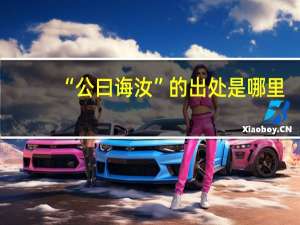 “公曰诲汝”的出处是哪里