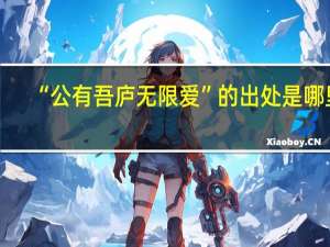 “公有吾庐无限爱”的出处是哪里