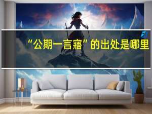 “公期一言寤”的出处是哪里