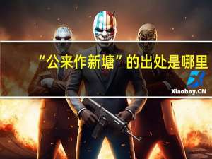 “公来作新塘”的出处是哪里