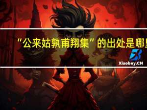 “公来姑孰甫翔集”的出处是哪里