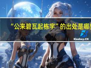 “公来碧瓦起栋宇”的出处是哪里