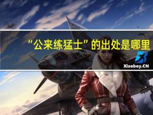 “公来练猛士”的出处是哪里