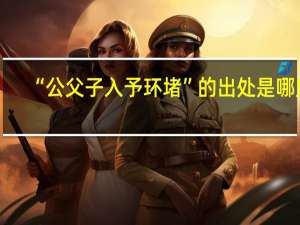 “公父子入予环堵”的出处是哪里
