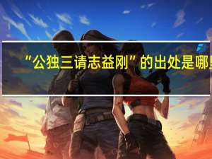 “公独三请志益刚”的出处是哪里