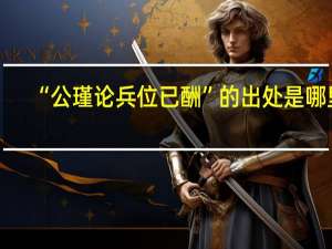 “公瑾论兵位已酬”的出处是哪里