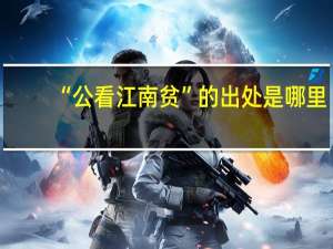 “公看江南贫”的出处是哪里