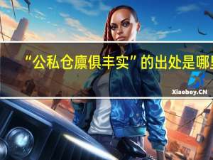 “公私仓廪俱丰实”的出处是哪里