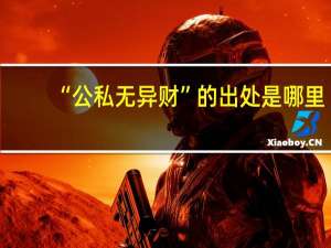 “公私无异财”的出处是哪里