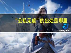 “公私无虞”的出处是哪里