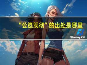 “公筵既彻”的出处是哪里