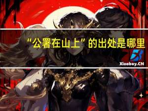 “公署在山上”的出处是哪里