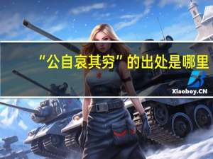 “公自哀其穷”的出处是哪里