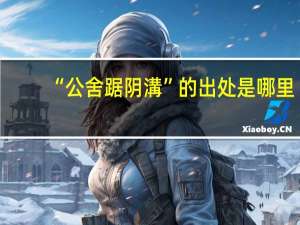 “公舍踞阴溝”的出处是哪里