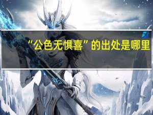 “公色无惧喜”的出处是哪里