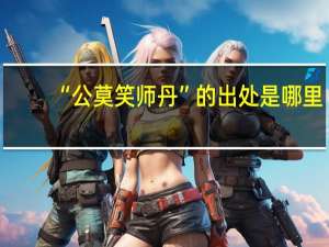 “公莫笑师丹”的出处是哪里