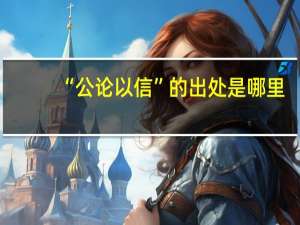 “公论以信”的出处是哪里
