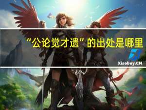 “公论觉才遗”的出处是哪里