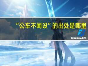 “公车不闻设”的出处是哪里