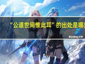 “公道世间惟此耳”的出处是哪里