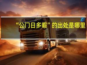 “公门日多暇”的出处是哪里
