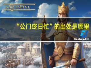 “公门终日忙”的出处是哪里