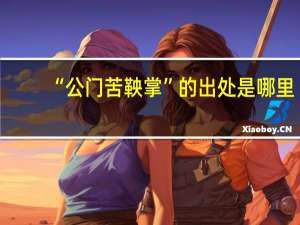 “公门苦鞅掌”的出处是哪里
